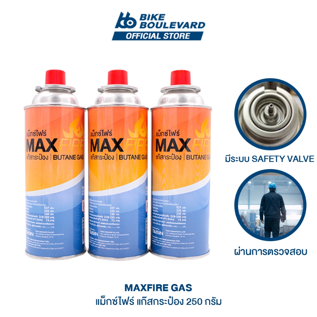 ซื้อ MAX FIRE MAXFIRE ก๊าซกระป๋อง จำนวน 3 กระป๋อง น้ำก๊าซ/กระป๋อง 250 กรัม แก๊สกระป๋อง ก๊าซกระป๋อง