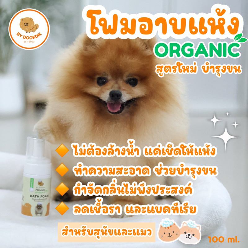 โฟมอาบแห้งพรีเมี่ยม ออร์แกนิค สูตรบำรุงขน