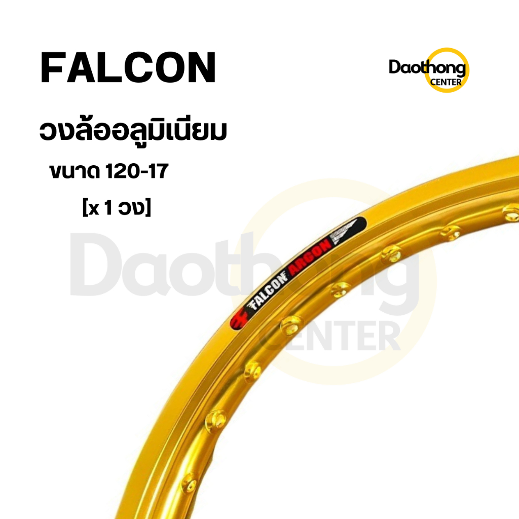 FALCON ARGON ขอบล้ออลูมิเนียมแท้ ฟอลคอน อาร์ก้อน ขนาด120-17 ขอบเรียบ คละสี (แยกขาย 1วง)