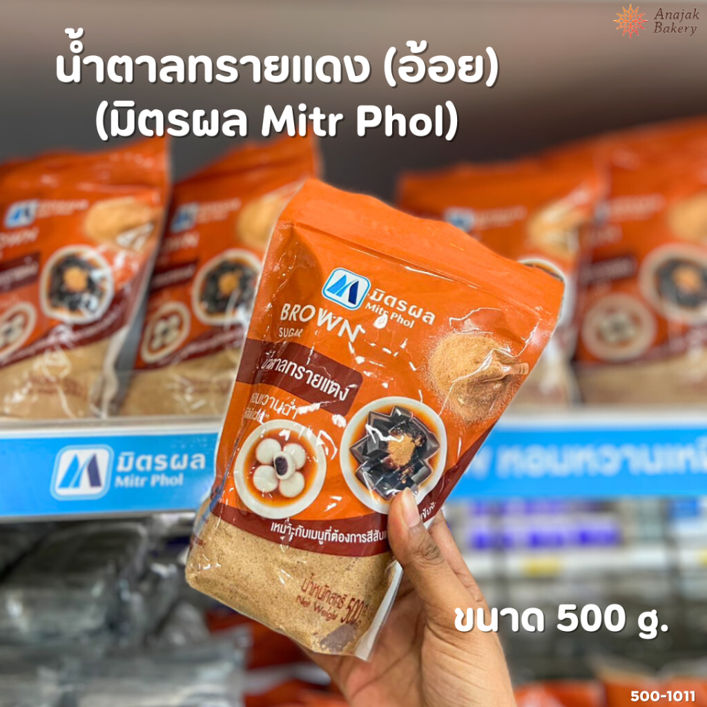 น้ำตาลทรายแดง(อ้อย) ทรายแดง-โอทึง ตรามิตรผล (ขนาด 500ก.)