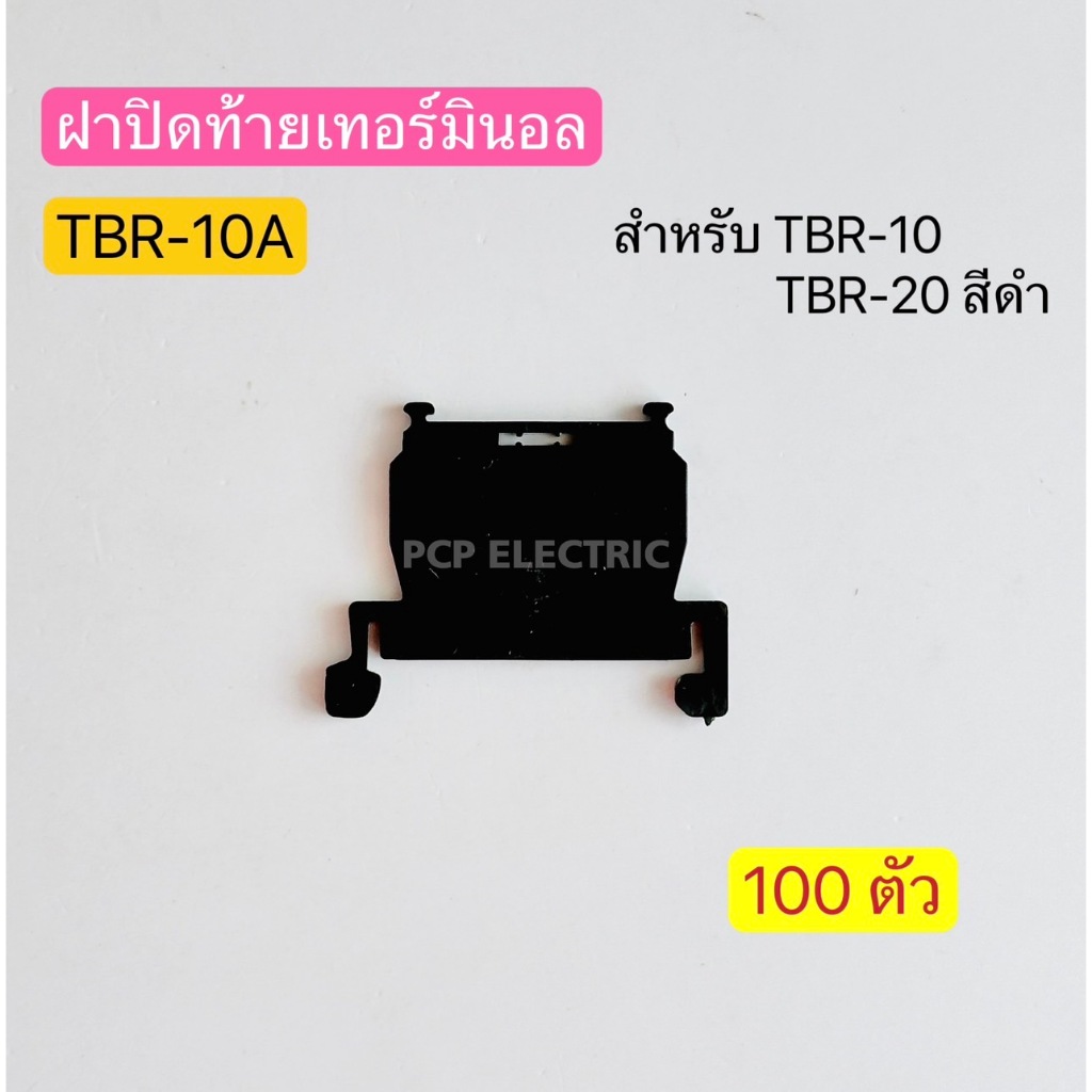 (ถุงละ 100ตัว) TBR-10A ฝาปิดท้ายเทอร์มินอล สำหรับ TBR-10,TBR-20 สีดำ พีซีพี PCPelectric สินค้าพร้อมส่งในไทย