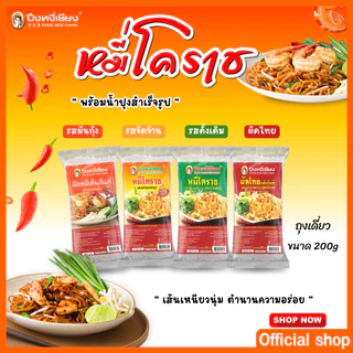 ผัดหมี่โคราช ผัดไทย 1 ห่อ ปึงหงี่เชียง