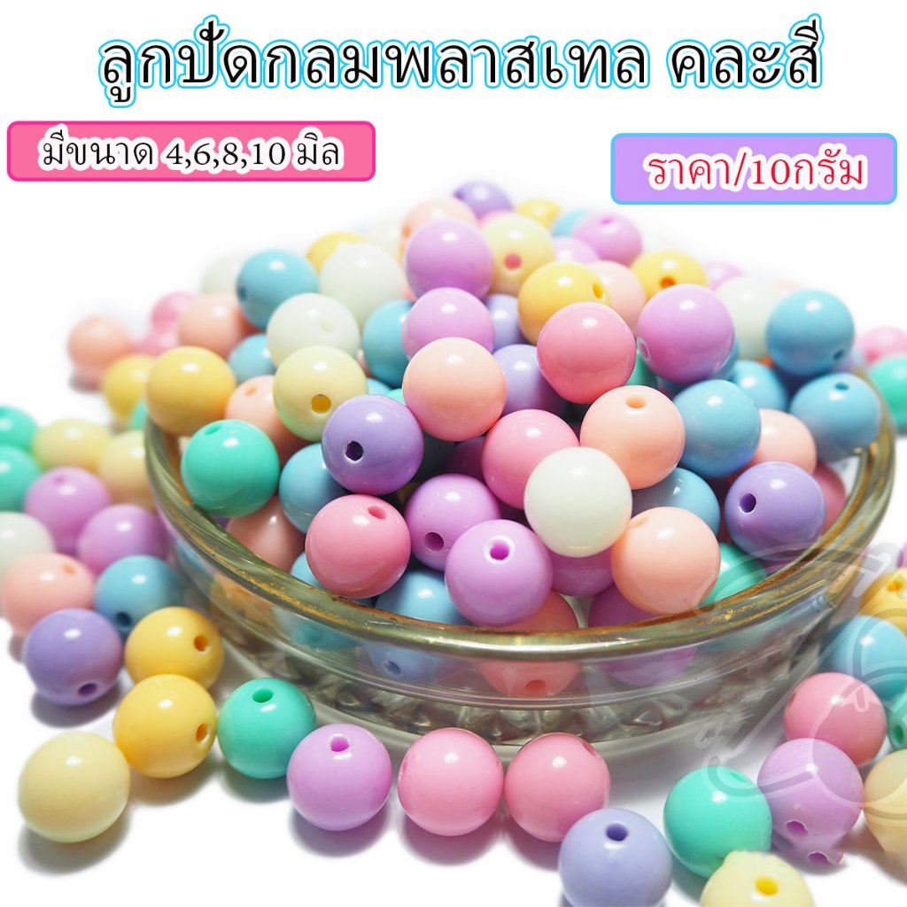 ลูกปัด ลูกปัดคละสี (ขนาด4,6,8,10 มิล) ทรงกลม ลูกปัดกลม สีพาสเทล ลูกปัดสร้อยข้อมือ สำหรับทำเครื่องประดับ สร้อยคอ DIY ZX