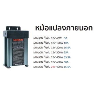 หม้อแปลงPower Supply กันฝน MINJON แรงดันไฟ : DC 12-24V กำลังไฟ : 60W-800W สำหรับติดป้ายไฟและงานตกแต่งไฟประดับ