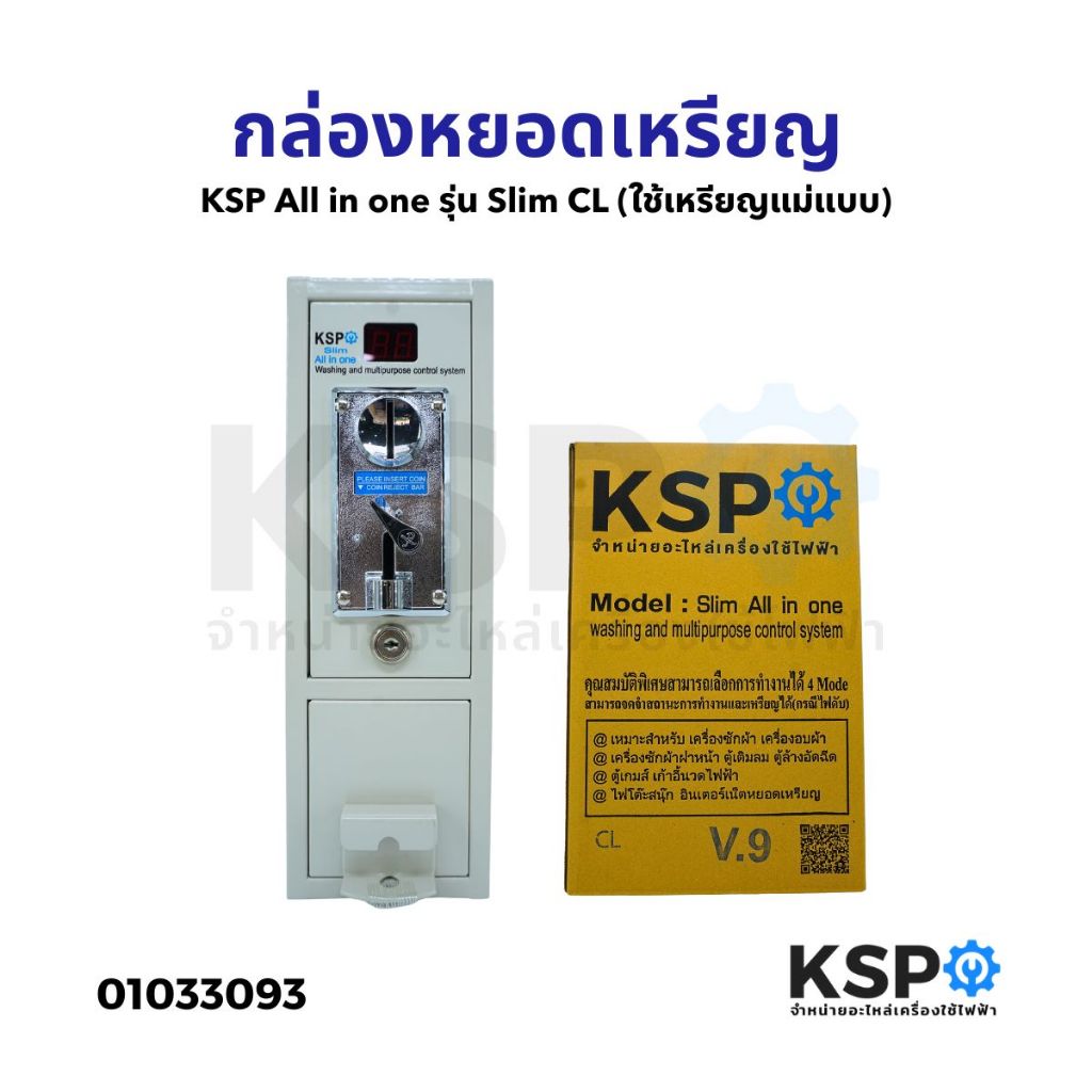 กล่องหยอดเหรียญ KSP ALL IN ONE Slim รุ่น CL ใช้เหรียญแม่แบบ อะไหล่เครื่องซักผ้า