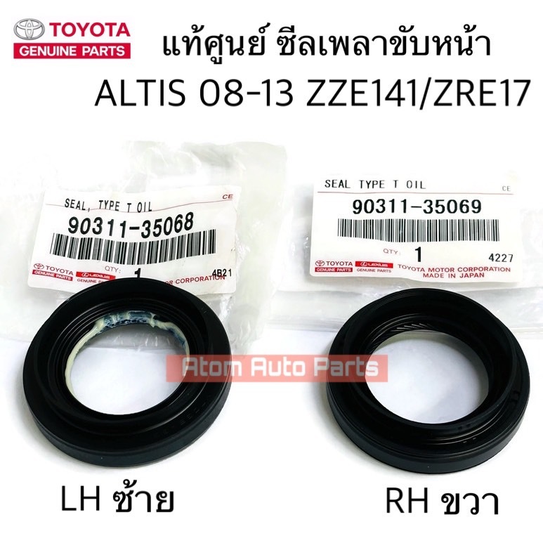 แท้ศูนย์ ซีลเพลาขับหน้า ALTIS 08-19 ZZE141 / ZRE17 ALTIS DUAL แยกซ้าย ขวา กดที่ตัวเลือกได้นะคะ