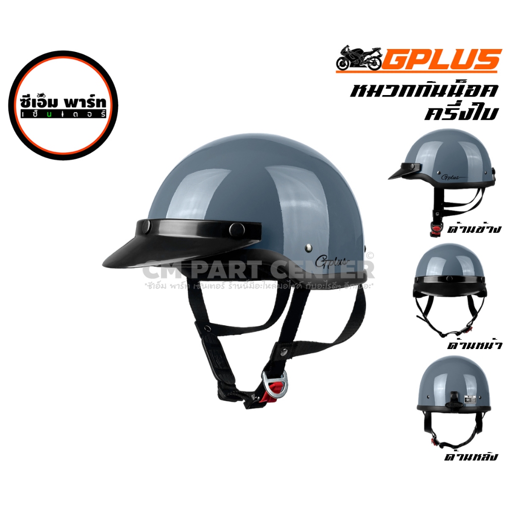 หมวกกันน็อคครึ่งใบ G-PLUS สีพาสเทล พร้อมแก็ปหน้าหมวก , แว่นหน้าหมวก กระดุม 3 เม็ด (ไม่รวมแว่นหน้าหมวก) สีสวย มอก.แท้