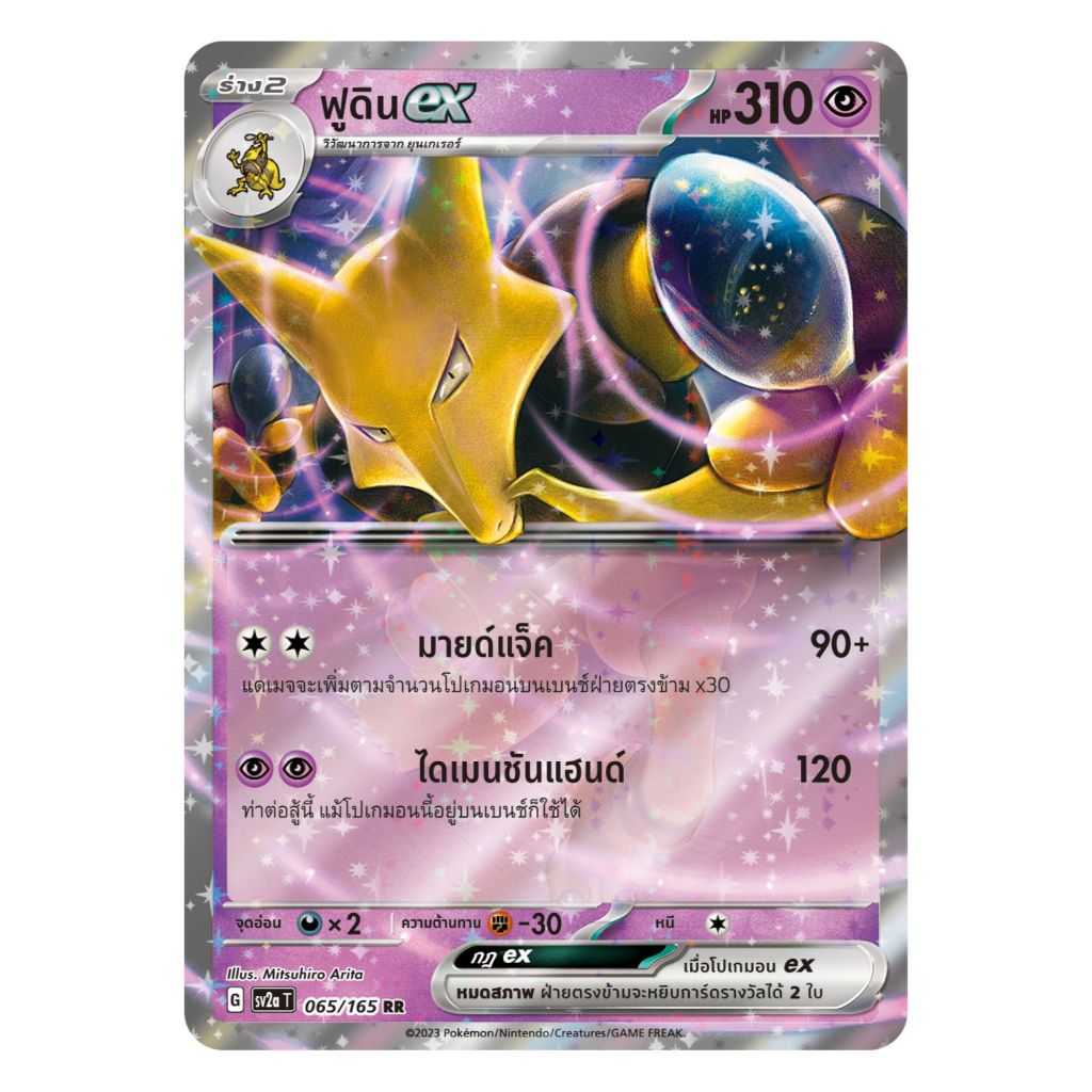 [Pokemon Card] ฟูดิน ex 065/165 (RR) - ชุด โปเกมอนการ์ด 151 [การ์ดโปเกมอน ภาษาไทย ของแท้ 100%]