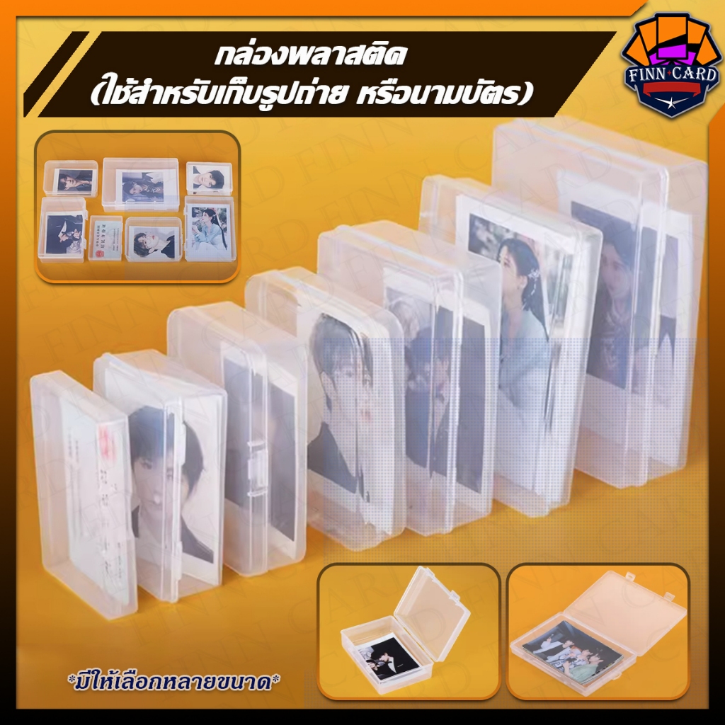 กล่องพลาสติค เก็บรูปถ่าย นามบัตร มีหลายขนาดให้เลือก