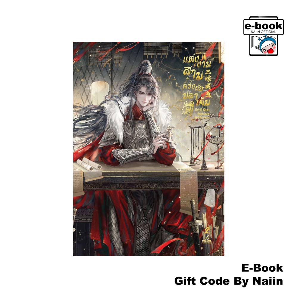 [E-Book Digital code] แต่งงานสามครั้งกับปลาเค็ม เล่ม 2