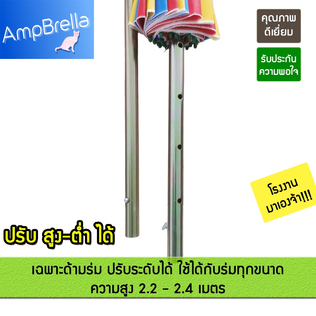 เฉพาะด้ามร่ม ปรับระดับได้ ใช้ได้กับร่มแม่ค้า ร่มใหญ่ทุกขนาด