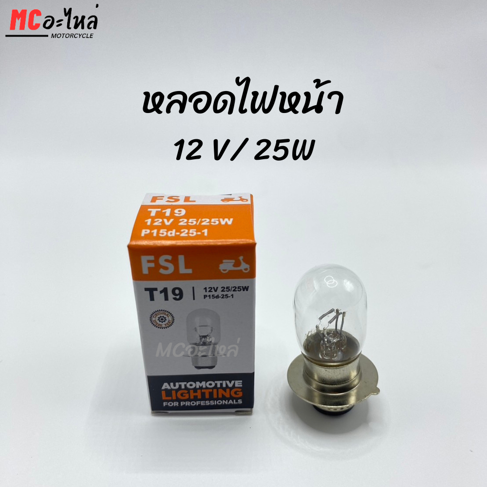 [T19] หลอดไฟหน้า แป้นเล็ก 12v / 25w อย่างดี!