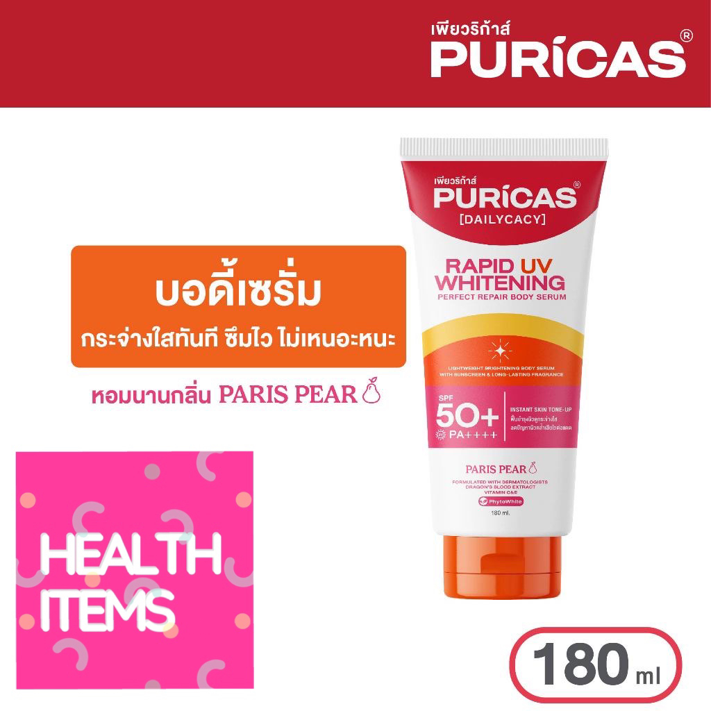 Puricas rapid uv whitening & perfect repair body serum บอดี้เซรั่ม