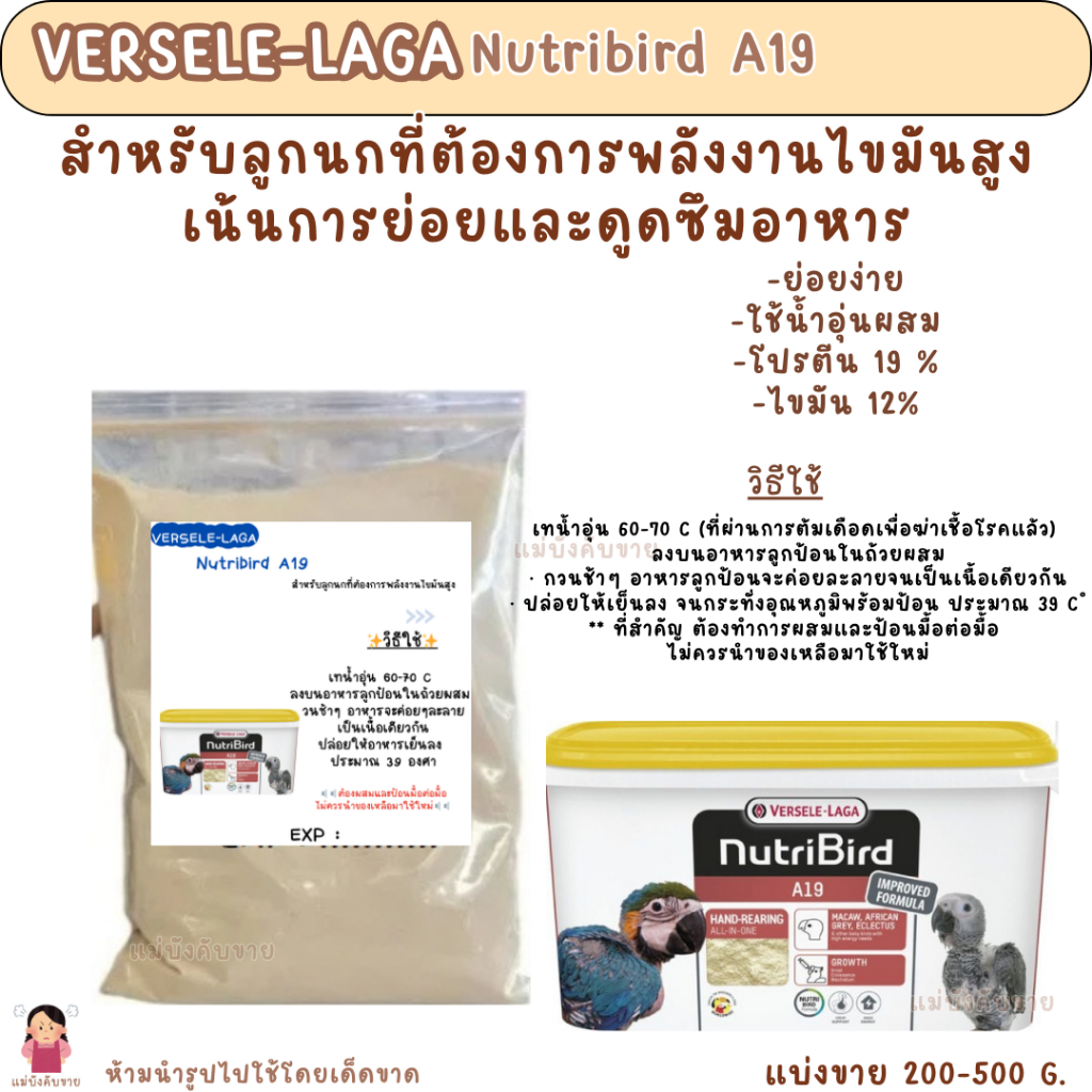 Nutribird A19 (แบ่งขาย 200-500 G.) อาหารลูกนกที่ต้องการไขมันสูง