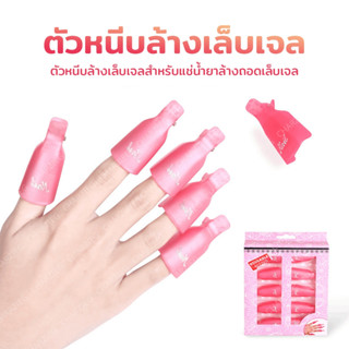 NEW!! ตัวหนีบล้างเล็บเจลตัวหนีบนิ้วแช่น้ำยาล้าง ถอดเล็บเจล ล…
