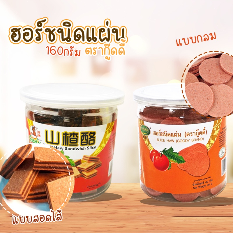 (แพ็คคู่ 2กระปุก) ฮอร์ชนิดแผ่น รุ่นกระปุก ตรากู๊ดดี้ 150กรัม