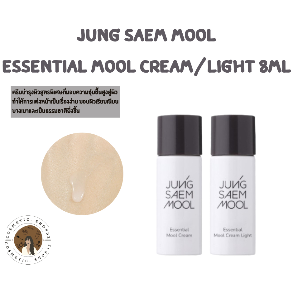 พร้อมส่ง Jung Saem Mool Essential Mool Cream/Light ขนาดทดลอง 8ml