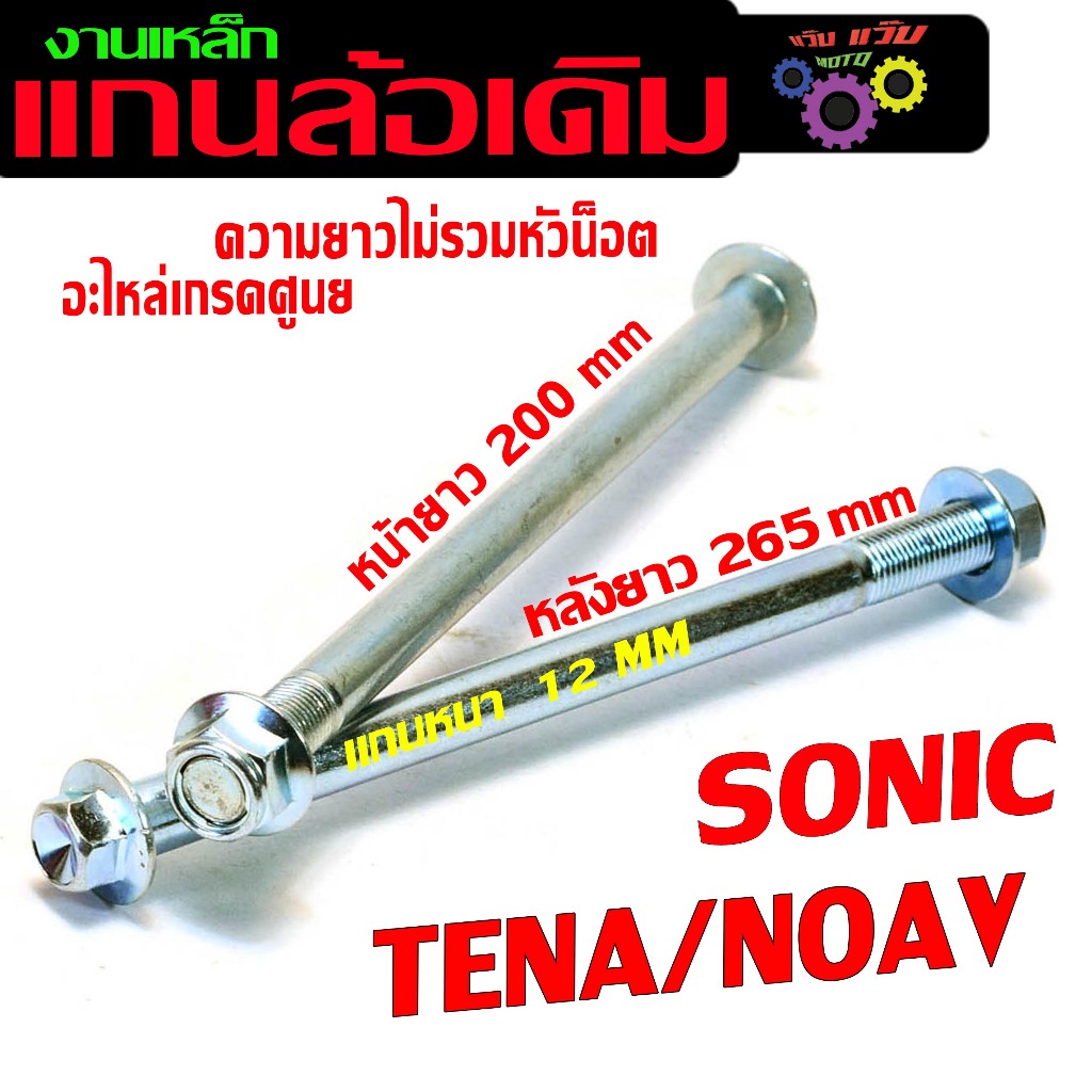 ชุดแกนล้อ มอเตอร์ไซร์ รุ่น SONIC/TENA/NOVA (มีแยกขาย) /แกนล้อเหล็ก ขนาดเดิม เทน่าอามเดิม งานเกรดศูนย