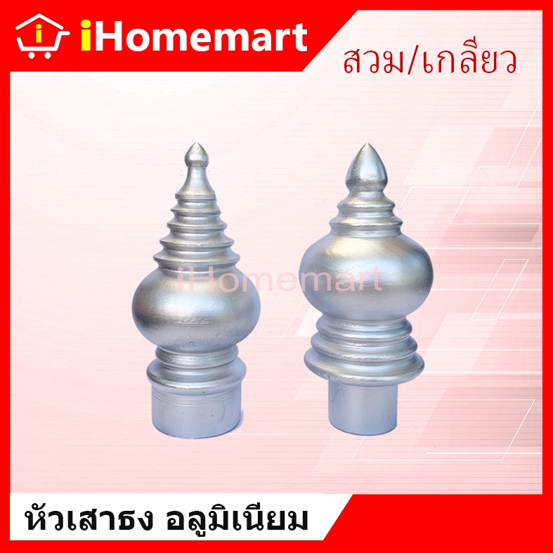 หัวเสาธงอลูมิเนียม ทรงไทยโบราณ ทรงฉัตร ทรงบัว แบบสวม/เกลียว