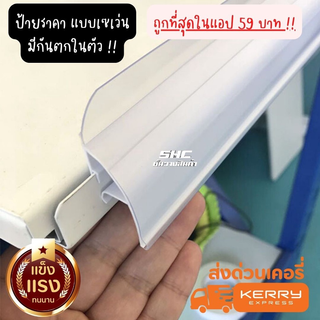 รางสอดป้ายราคารุ่น เซเว่น ป้ายราคา แถบหน้าใสหนา สีขาว ป้ายราคาพลาสติก มีกันตกในตัว