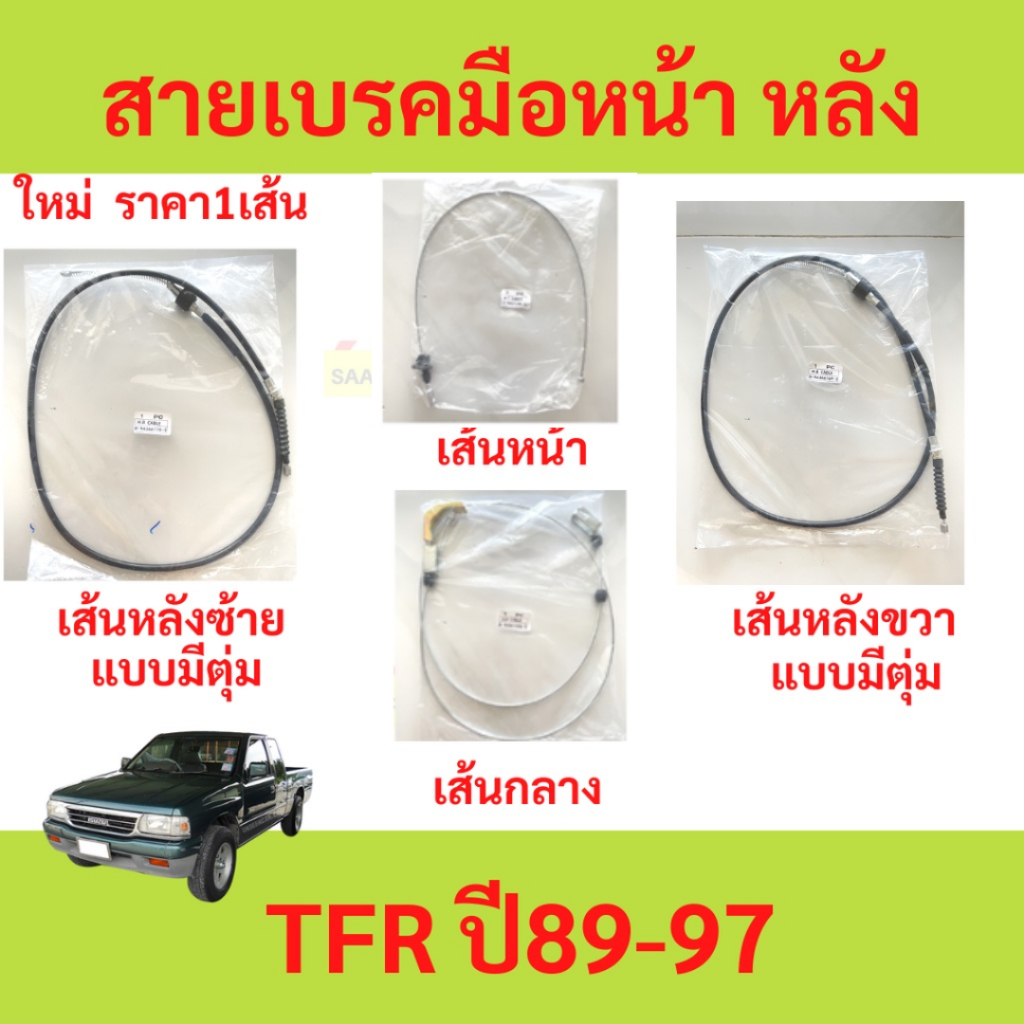 สายเบรคมือ TFR 1989-1997 ISUZU ทีเอฟอาร์ ก่อนมังกร แบบมีตุ่ม   สายเบรคมือหน้า สายเบรคมือหลัง ซ้าย ขวา  สายเบรคมือหลังซ้า