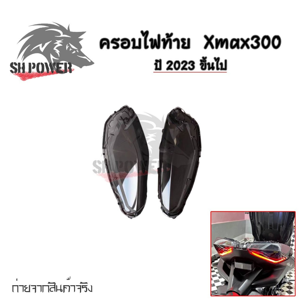 ครอบไฟท้าย NEW XMAX 2023-2024 (สีสโม๊ค) กรอบไฟท้าย New Xmax300 (0091)