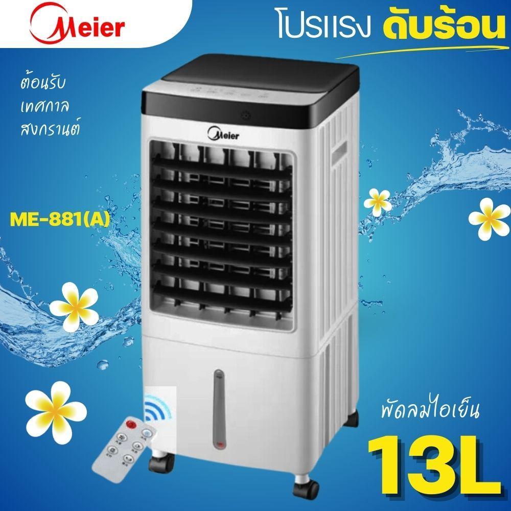 พัดลมไอเย็น Meier แอร์เคลื่อนที่ พัดลมไอเย็นพกพา แอร์ เครื่องปรับอากาศ เครื่องปรับอากาศเคลื่อนที่ 13