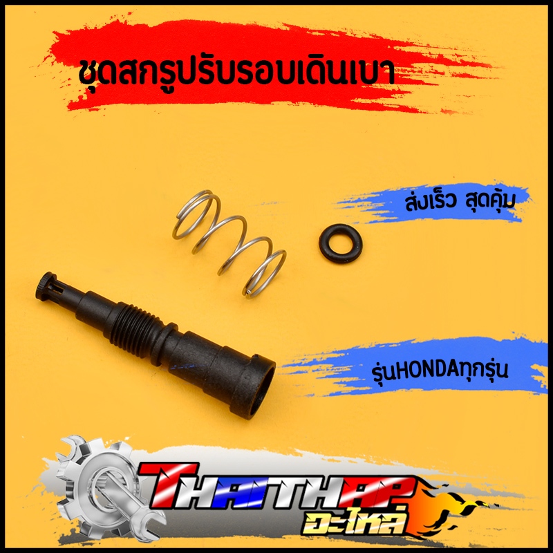 ชุดสกรูปรับรอบเดินเบา ชุดสกรูปรับอากาศวงจรเดินเบา เรือนลิ้นเร่ง WAVE CLICK ZOOMER-X Dream MSX scoopyi งานดี พร้อมส่ง