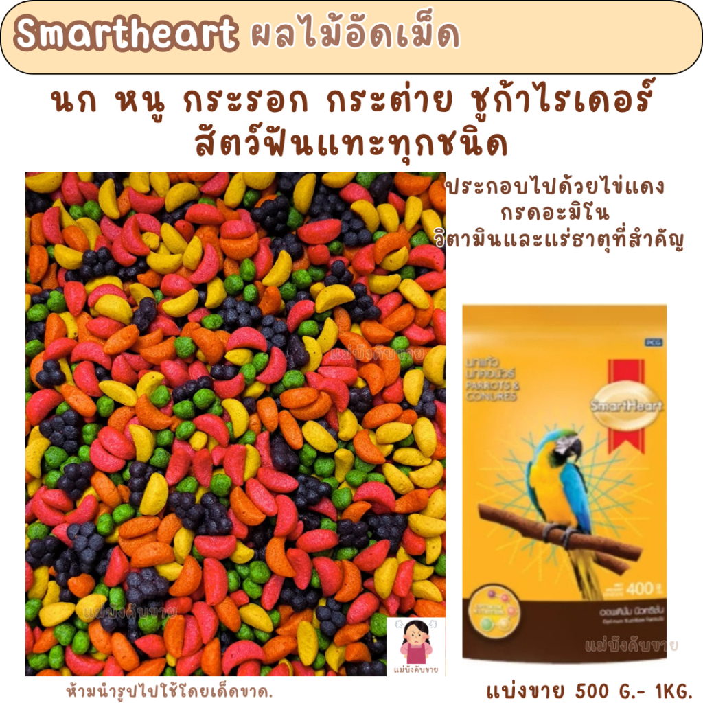 SmartHeart ผลไม้อัดเม็ด สำหรับนกแก้ว และสัตว์ฟันแทะทุกชนิด (แบ่งขาย 200 G.,500 G.,1 KG.)