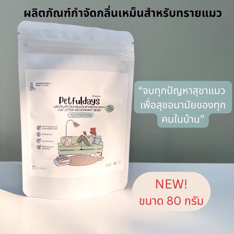 เม็ดกำจัดกลิ่นเหม็นทรายแมว เม็ดโรยดับกลิ่นทรายแมว สูตรธรรมชาติ Petfuldays 80/450 กรัม