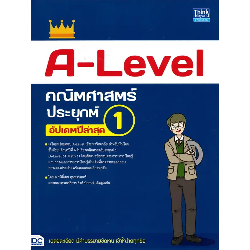 9786164494909  A-LEVEL คณิตศาสตร์ประยุกต์ 1 อัปเดตปีล่าสุด