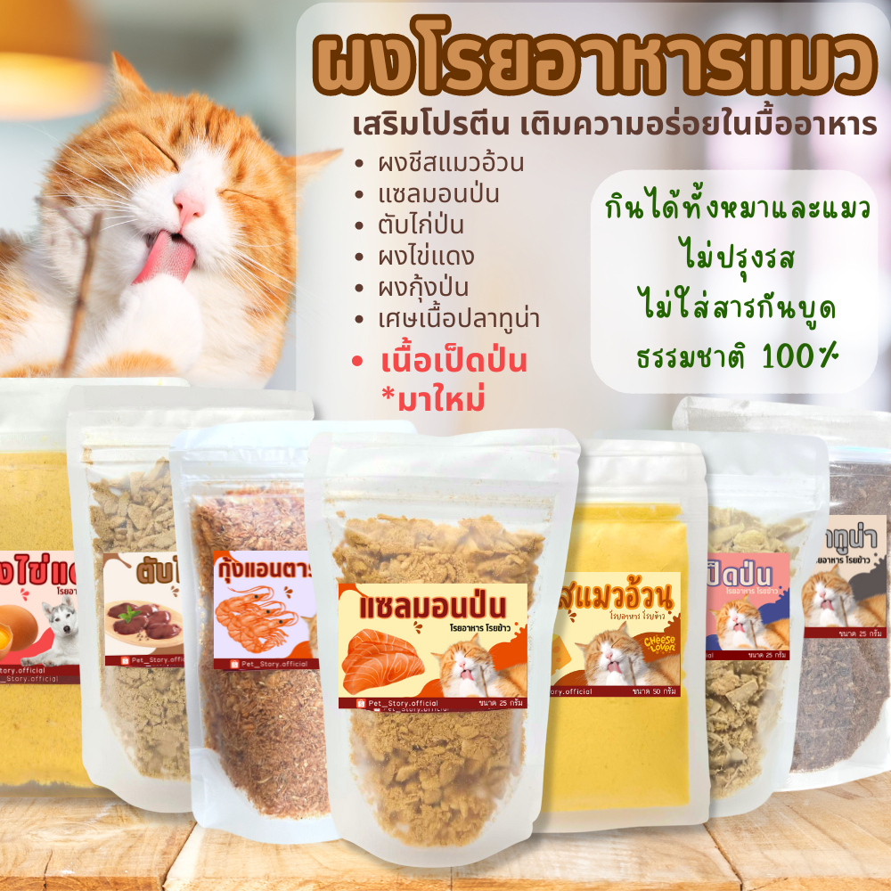 ผงโรยอาหารแมว แก้เบื่ออาหาร มีหลายรสชาติ 25 กรัม ชีสแมวอ้วน แซลมอนป่น ผงไข่แดง ตับไก่ป่น ปลาทูน่า