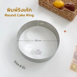 ✦ พร้อมส่ง ✦ ริงเค้ก ริงเค้กวงกลม พิมพ์มูสเค้ก วงแหวนเค้ก แสตนเลส 4/5/6/7/8 นิ้ว