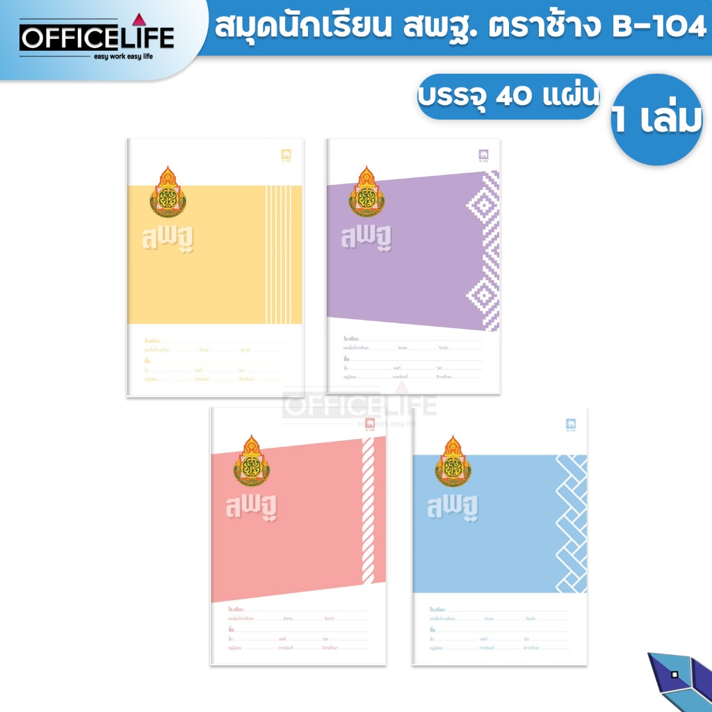 Elephant (ตราช้าง) สมุดนักเรียน สมุด รุ่น B-104 ปก สพฐ. บรรจุ 40 แผ่น/เล่ม ( 1 เล่ม / คละสี )