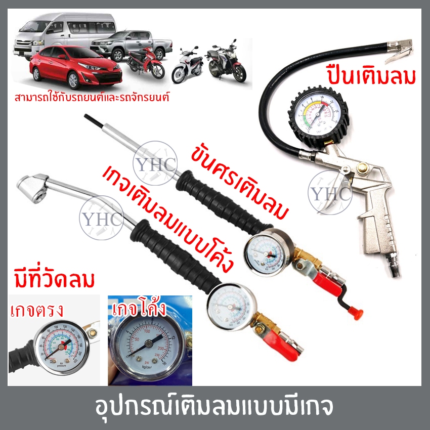 เกจ์วัดลมยาง เกย์วัดลมยาง ปืนเติมลม หัวเติมลม เครื่องวัดลมยาง ที่เติมลมยาง ที่สูบลม ใช้เติม/วัดลม รถยนต์ รถมอไซค์