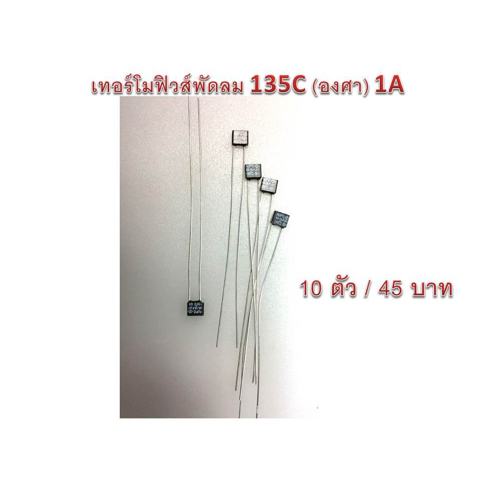 เทอร์โมฟิวส์ พัดลม 135C (องศา) 1A 10pcs 45 บาท