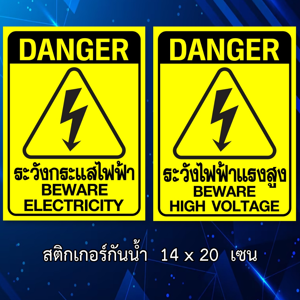 สติ๊กเกอร์ระวังไฟฟ้าแรงสูง ขนาด 14x20 เซน สติ๊กเกอร์ระวังอันตรายจากไฟฟ้า สติ๊กเกอร์ระวังกระแสไฟฟ้า ระวังไฟฟ้า ระวังไฟฟ้า