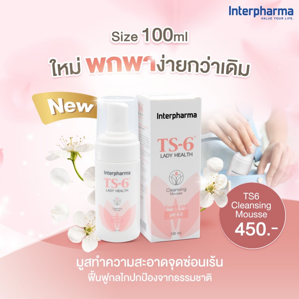 TS6 Cleansing Mousse 100 มล. by Interpharma มูสทำความสะอาดจุดซ่อนเร้น ฟื้นฟูกลไกปกป้องจากธรรมชาติ