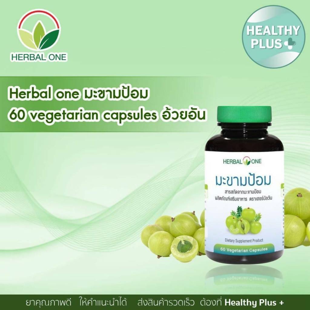 ู^สารสกัดจากมะขามป้อม (60 แคปซูล) อ้วยอันโอสถ / Herbal One