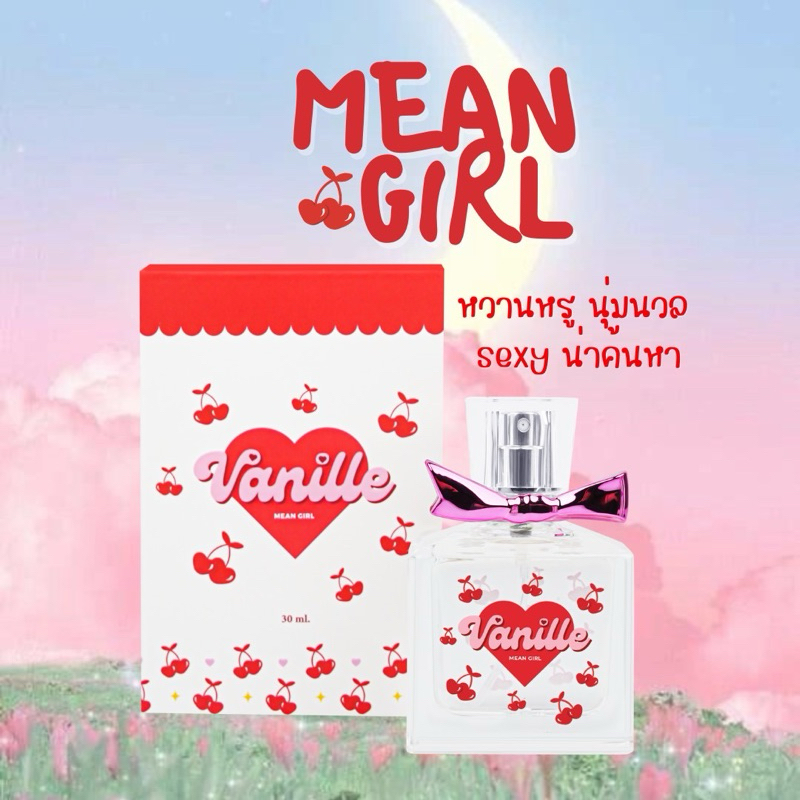 น้ำหอม Vaniile perfume - กลิ่น Mean Girl🍒