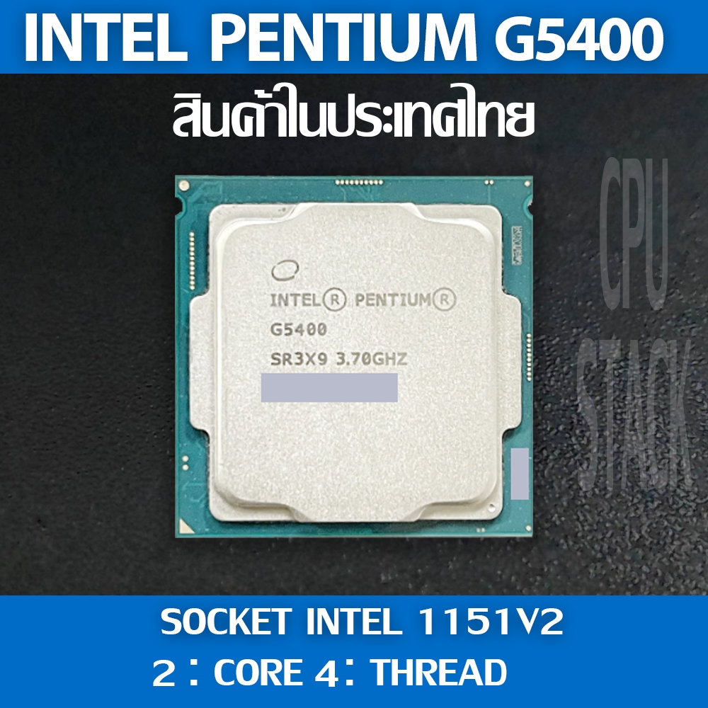 (ฟรี!! ซิลิโคลน)Intel® Pntium G5400 socket 1151V2 2คอ 4เทรด สินค้าอยู่ในประเทศไทย มีสินค้าเลย