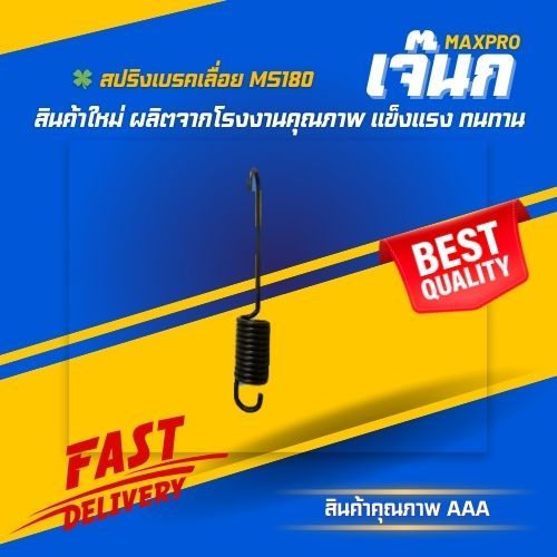 🍀 สปริงเบรค เลื่อยยนต์ ms180