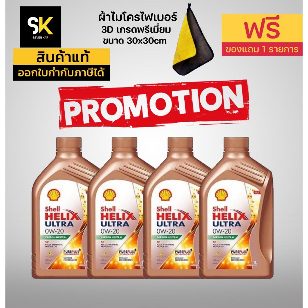 Shell น้ำมันเครื่องสังเคราะห์ Helix Ultra เบนซิน 0W-20 (1 ลิตร 4 ขวด=4 ลิตร) แถมผ้าไมโครไฟเบอร์