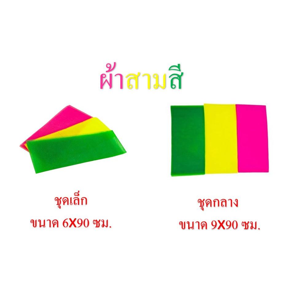 ผ้าสามสี ชุดเล็ก 6x90 ซม./ชุดกลาง 9x90 ซม.