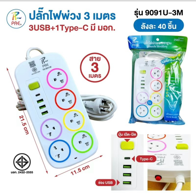 (3เมตร)ปลั๊กไฟพ่วง 3usb +1Type-C มี มอก