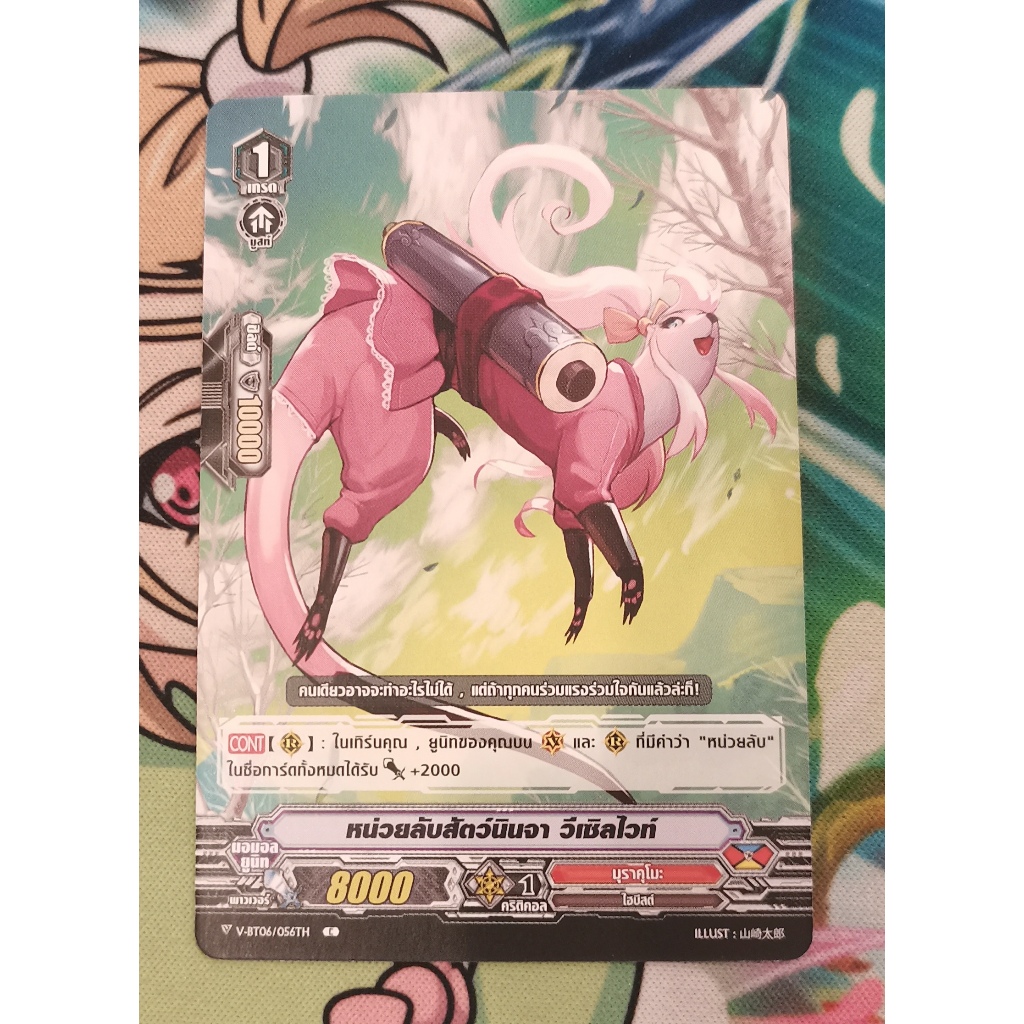 V-BT06/056THหน่วยสัตว์นินจา​วีเซิลไวท์การ์ดไม่ฟอย