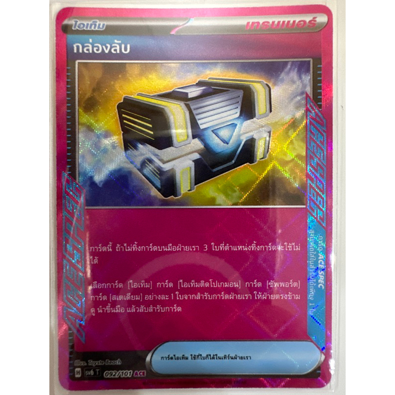 โปเกมอนการ์ดภาษาไทย sv6 t กล่องลับ ของแท้ พร้อมส่ง ace 092/101 การ์ด ace spec ใส่ได้เพียง 1 ใบ หน้าก