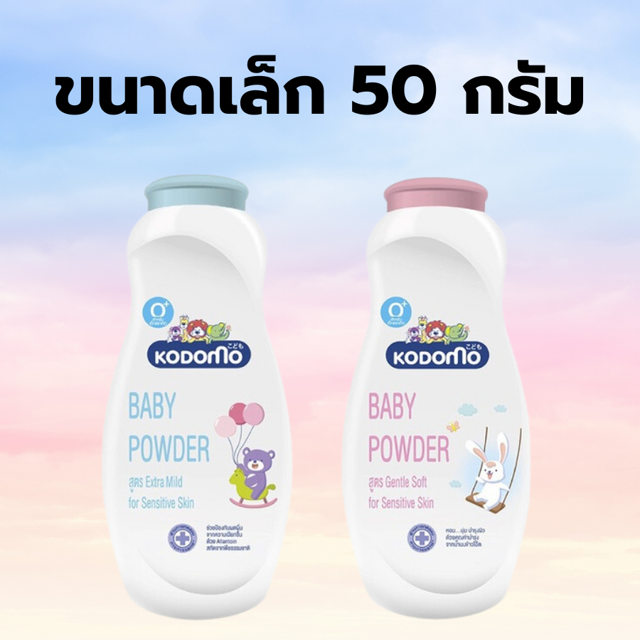 Kodomo แป้งเด็ก 50 กรัม โคโดโมะ หอมละมุน สูตรอ่อนโยน