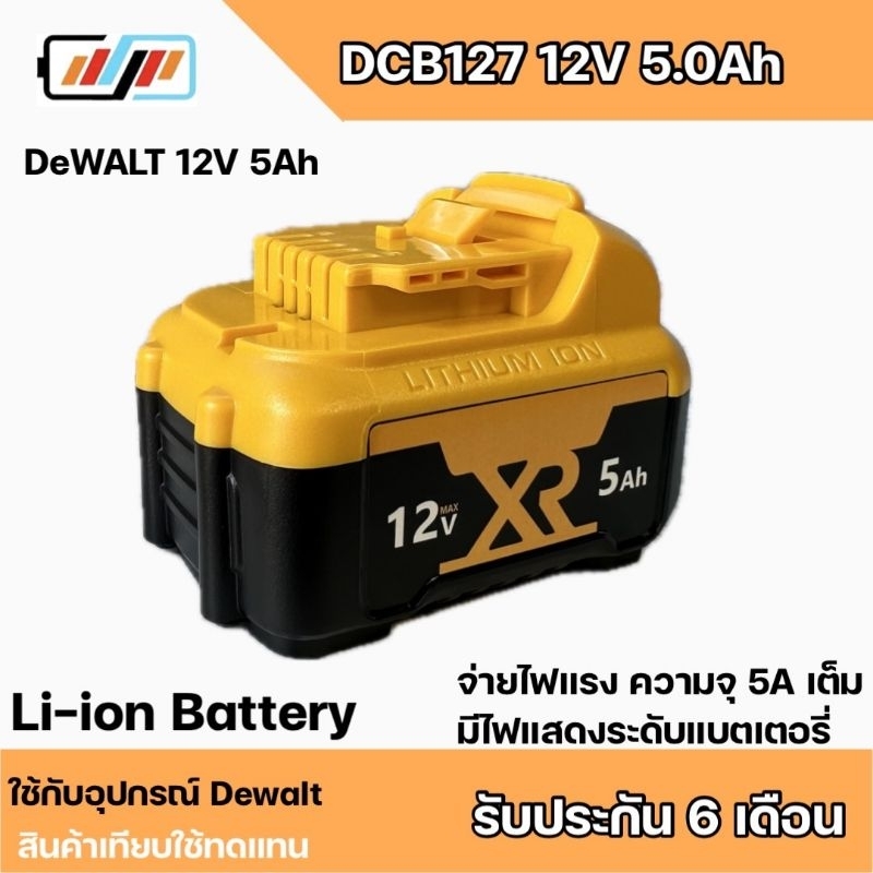 แบตเตอรี่ทดแทน Dewalt DCB127 12V 5.0Ah Battery Lithium-ion
