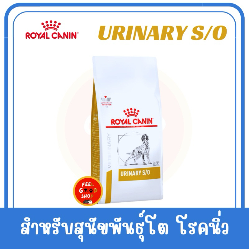 ((Exp.08/2026)) Royal canin Urinary S/O Dog  2 Kg.  โรคนิ่ว สตรูไวท์ออกซาเลต โรคกระเพาะปัสสาวะอักเสบ